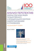 Анализ перспектив замены отдельных видов государственного и муниципального контроля саморегулированием и страхованием. (Аспирантура, Магистратура). Монография.