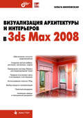 Визуализация архитектуры и интерьеров в 3ds Max 2008