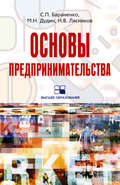 Основы предпринимательства: учебное пособие