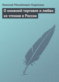 О книжной торговле и любви ко чтению в России