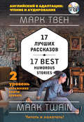 17 лучших рассказов \/ 17 best humorous stories. 2 уровень (+MP3)