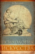 Психология искусства. Анализ эстетической реакции