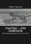 Счастье – это замечать. Рассказы для котиков от 4-х до 104-х