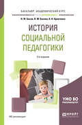 История социальной педагогики 3-е изд. Учебное пособие для академического бакалавриата