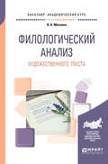 Филологический анализ художественного текста. Учебное пособие для академического бакалавриата