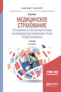 Медицинское страхование. Страхование от несчастных случаев на производстве и временной утраты трудоспособности 3-е изд., испр. и доп. Учебник для бакалавриата и магистратуры