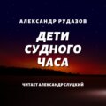 Дети Судного Часа