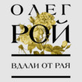 Вдали от рая