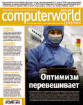 Журнал Computerworld Россия №08-09\/2010
