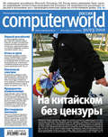 Журнал Computerworld Россия №10\/2010