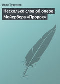 Несколько слов об опере Мейербера «Пророк»