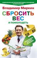 Сбросить вес и помолодеть. Самоубеждение, движение, жизнелюбие. Уникальная авторская методика похудения и омоложения