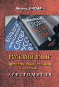 Русский язык. Трудности, тайны, тонкости и не только… Хрестоматия