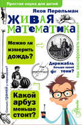 Живая математика