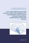 Глиальный нейротрофический фактор и цикл бодрствование – сон в экспериментальной модели болезни Паркинсона: морфофизиологический подход