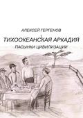 Тихоокеанская Аркадия. Пасынки цивилизации