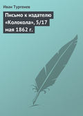 Письмо к издателю «Колокола», 5\/17 мая 1862 г.