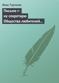 Письмо г-ну секретарю Общества любителей российской словесности, 21 ноября\/3 декабря 1875 г.