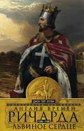 Англия времен Ричарда Львиное Сердце. 1189–1199. Королевство без короля