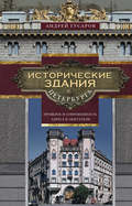 Исторические здания Петербурга. Прошлое и современность. Адреса и обитатели