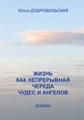 Жизнь как непрерывная череда чудес и ангелов