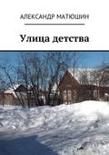 Улица детства