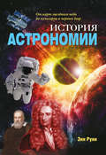 История астрономии. От карт звездного неба до пульсаров и черных дыр