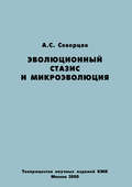 Эволюционный стазис и микроэволюция