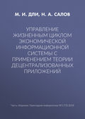 Управление жизненным циклом экономической информационной системы с применением теории децентрализованных приложений