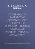 Особенности разработки современного электронно-образовательного ресурса для математических дисциплин