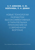 Новые технологии разработки высокоэффективных и параллельных приложений на современном Фортране