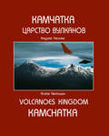 Камчатка. Царство вулканов \/ Kamchatka. Volcanoes Kingdom