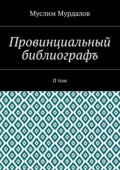 Провинциальный библиографъ. II том