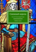 Снежный король. Сны об Александре Блоке