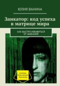 Заикатор: код успеха в матрице мира. Как быстро избавиться от заикания