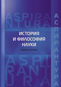 История и философия науки. Учебное пособие для аспирантов юридических специальностей