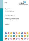 Английский язык. Практикум по домашнему чтению (к рассказам Дж. Арчера и Р. Даля)