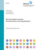 Детали машин и основы компьютерного конструирования