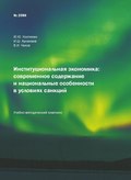 Институциональная экономика: современное содержание и национальные особенности в условиях санкций