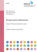 История науки и образования. Раздел 2. Металлургия Древнего мира