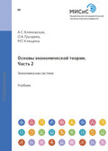 Основы экономической теории. Часть 2. Микроэкономика