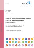 Расчет и проектирование механизмов и систем технологического оборудования. Расчет и конструирование пресс-форм для формообразования порошков