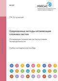 Современные методы оптимизации сложных систем. Оптимизация технических систем в условиях неопределенности