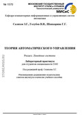 Теория автоматического управления. Линейные системы