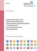 Управление проектами. Инвестиционный цикл планирования, проектирования и строительства на металлургических предприятиях