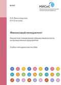 Финансовый менеджмент. Бюджетное планирование и финансовый контроль на промышленном предприятии