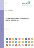 Анализ показателей деятельности МИСиС за 2003 год