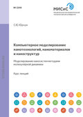 Компьютерное моделирование нанотехнологий, наноматериалов и наноструктур. Моделирование наносистем методами молекулярной динамики