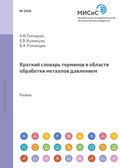 Краткий словарь терминов в области обработки металлов давлением