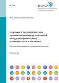 Научные и технологические принципы нанесения покрытий методами физического и химического осаждения. Методы получения и исследования покрытий